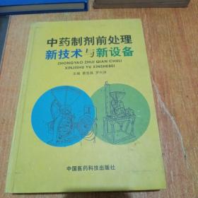 中药制剂前处理新技术与新设备