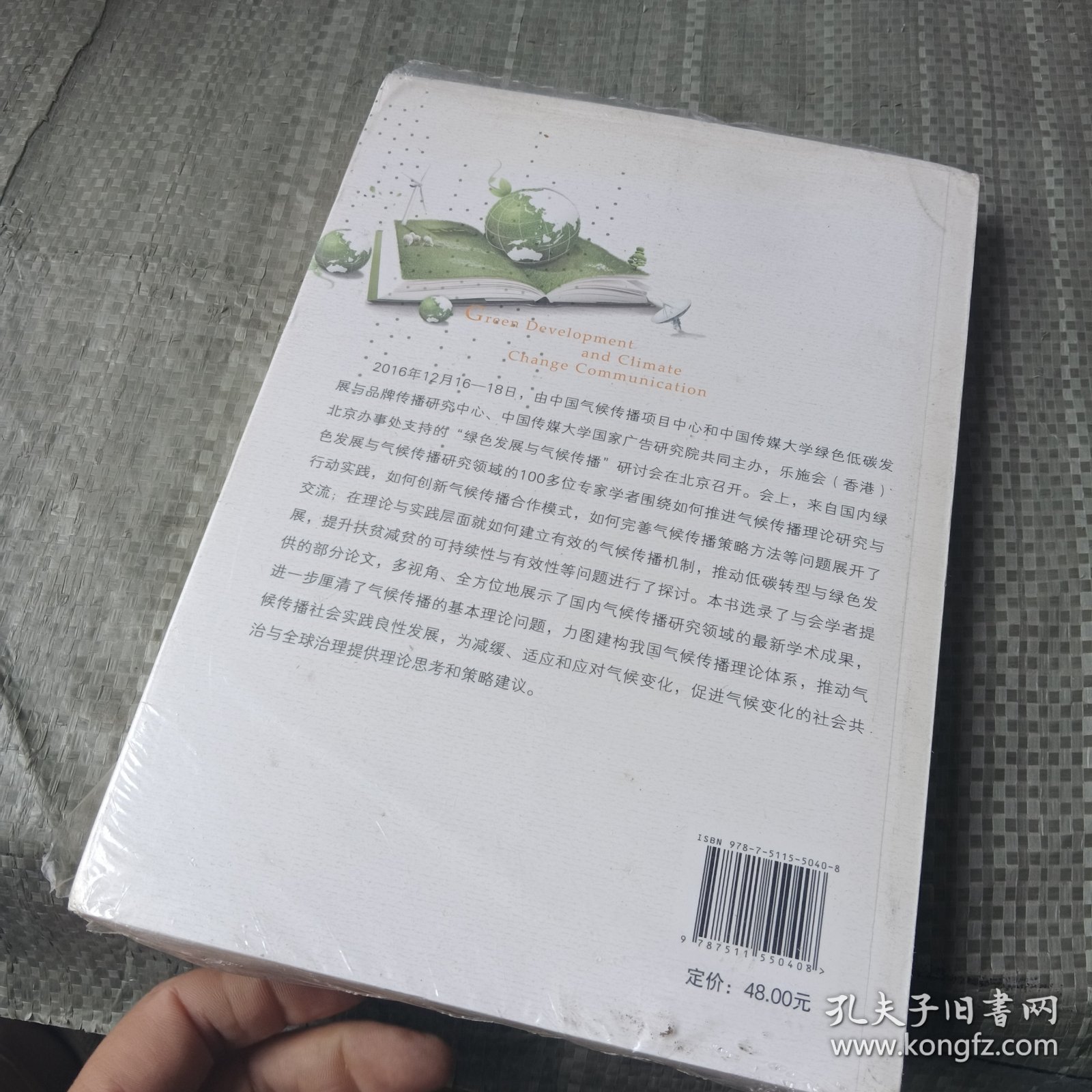 绿色发展与气候传播