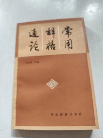 常用辞格通论
