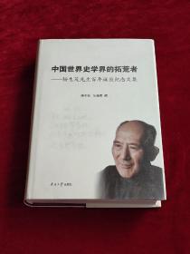 中国世界史学界的拓荒者：杨生茂先生百年诞辰纪念文集