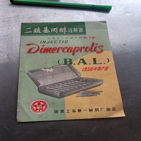 老药标，二巯基丙醇注射液说明书，1958年新产品