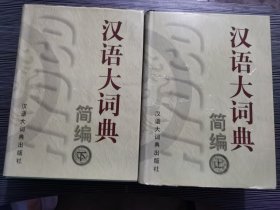 汉语大词典简编（上下）精装