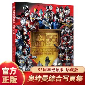 正版 奥特曼系列 视觉志 55周年纪念版 上海新创华文化发展有限公司 编 日本圆谷制作柱式会社 原著 9787570711888 安徽少年儿童出版社 2021-12-01 普通图书/童书