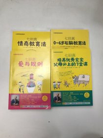 七田真系列丛书 七田真：4本合售