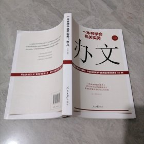 一本书学会机关实务：办文