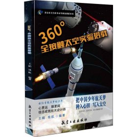 360°全接触太空实验搭载