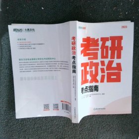 新东方 (2023)考研政治考点指南