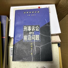 刑事诉讼的前沿问题--法律科学文库