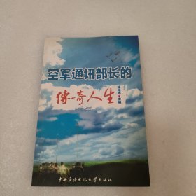 空军通讯部长的传奇人生