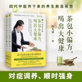 茶包小偏方,喝出大健康(全2册)