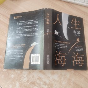 麦家：人生海海（茅盾文学奖得主麦家2019年强力之作）