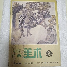 广西美术1987年第2期