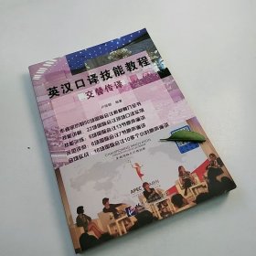 【正版二手】英漢口譯技能教程交替?zhèn)髯g