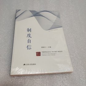 中国特色社会主义“四个自信”研究丛书：制度自信