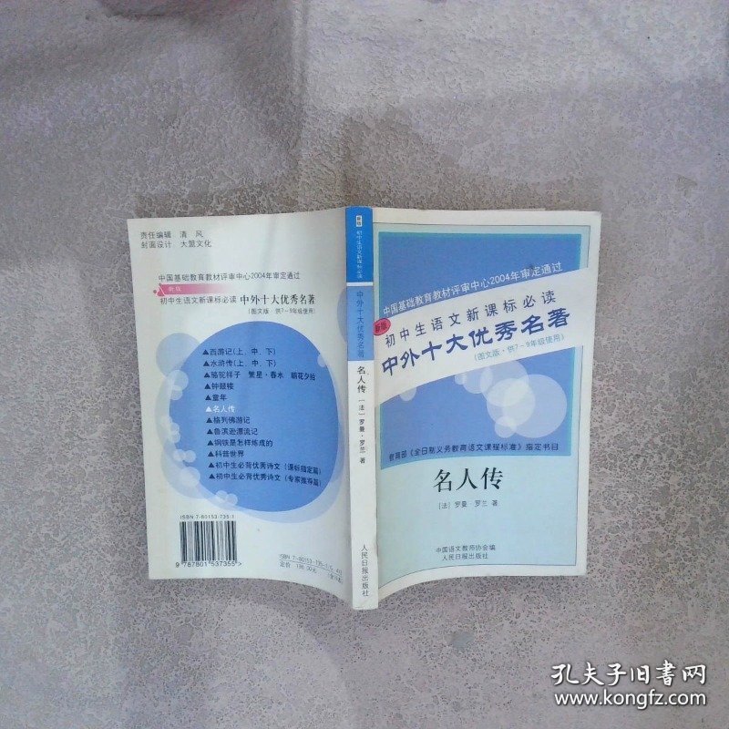 中外十大优秀名著 名人传