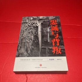 忠诚与背叛——告诉你一个真实的红岩