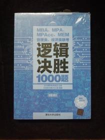 MBA、MPA、MPAcc、MEM管理类、经济类联考逻辑决胜1000题