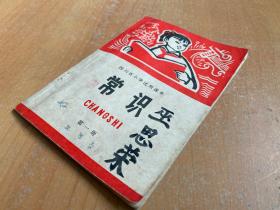 四川省小学试用课本：常识（第一册）1973年一版一印