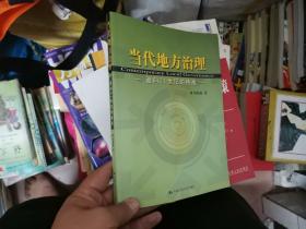 当代地方治理：面向21世纪的挑战