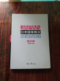 日本国家概况（第四版）