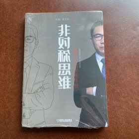 非对称思维：富足人生训练手册