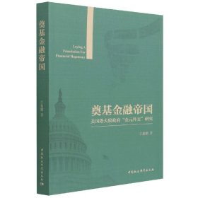 奠基金融帝国江振鹏著普通图书/政治