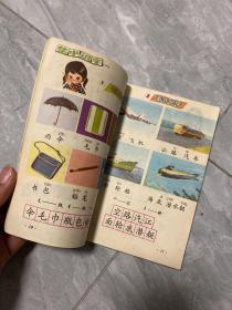 全日制六年制小学课本 语文 第二册