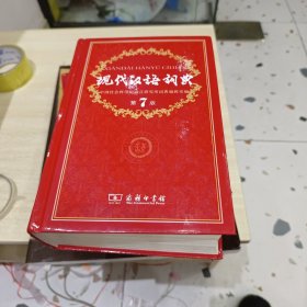 现代汉语词典（第七版）