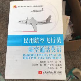 民用航空飞行员陆空通话英语