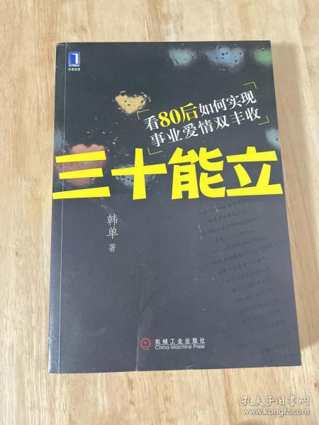 三十能立：看80后如何实现事业爱情双丰收