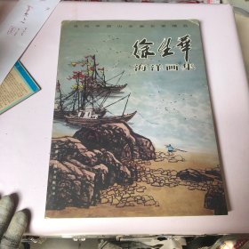 徐生华海洋画集