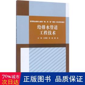 给排水管道工程技术 大中专高职建筑 王,李杨,龚宾 主编