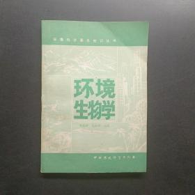 環(huán)境生物學(xué)