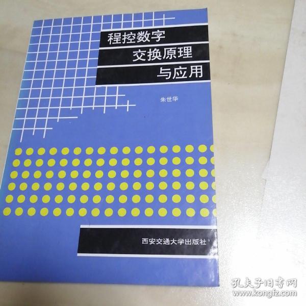 程控数字交换原理与应用