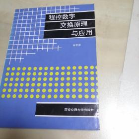 程控数字交换原理与应用