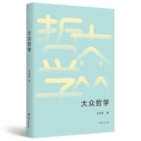 正版书大众哲学