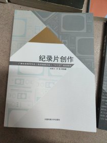 纪录片创作