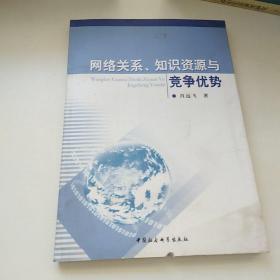 网络关系、知识资源与竞争优势