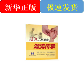 海派儿科推拿:源流传承