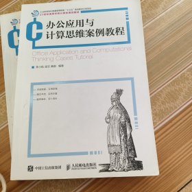 办公应用与计算思维案例教程