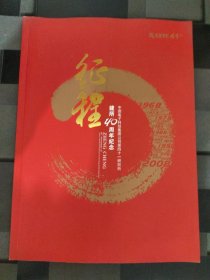 行程；中国电子科技集团公司第四十一研究所建所40周年纪念