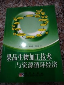 果品生物加工技术与资源循环经济