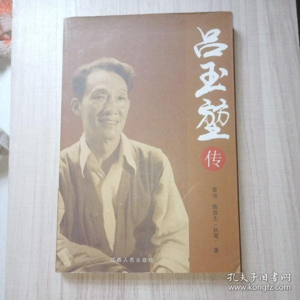 吕玉堃传（作者袁池签赠本）