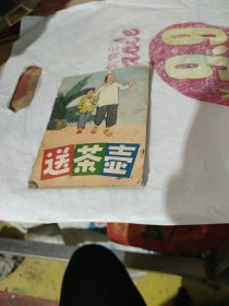 连环画：送茶壶