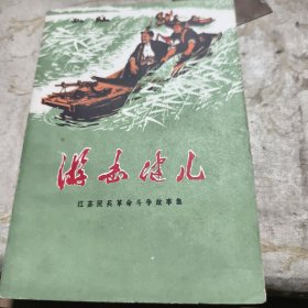 游击健儿 1972年一版一印九品A一灯下区