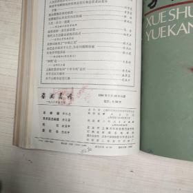 学术月刊   【1979、80、81、82、84、85、87、88、89年】第1-12期      9年合售