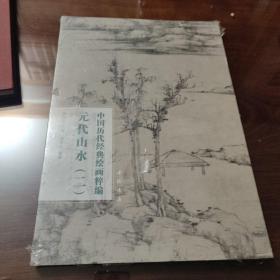中国历代经典绘画粹编元代山水（二）