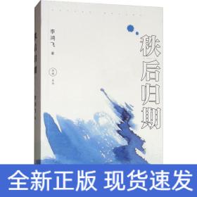 秩后歸期