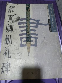 颜真卿勤礼碑