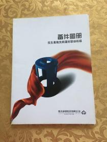 备件图册